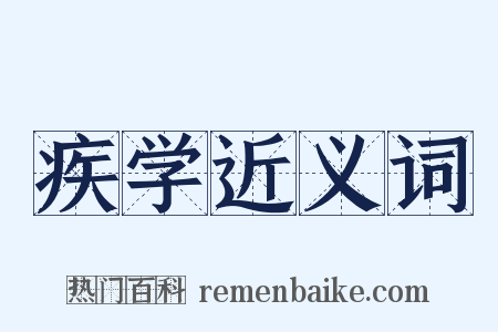 疾学近义词是什么意思的图片